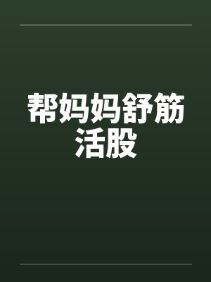 帮妈妈舒筋活股
