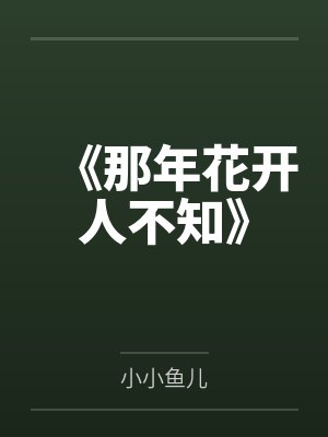 《那年花开人不知》 《那年花开人不知》