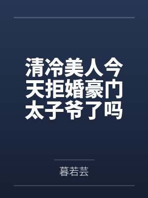 清冷美人今天拒婚豪门太子爷了吗by暮若芸 清冷美人今天拒婚豪门太子爷了吗by暮若芸