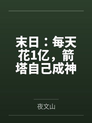 李默冥河老祖末日：每天花1亿，箭塔自己成神！