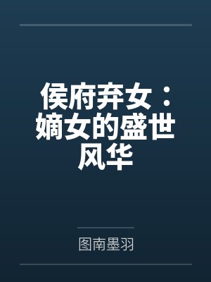 侯府弃女：嫡女的盛世风华