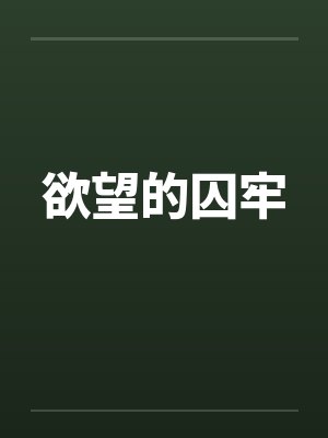 欲望的囚牢 欲望的囚牢