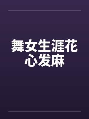 舞女生涯花心发麻
