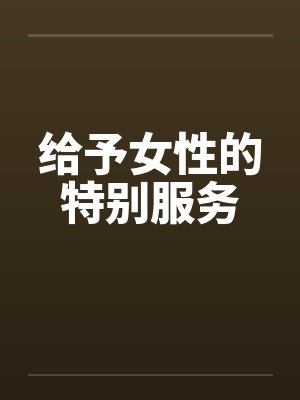 给予女性的特别服务