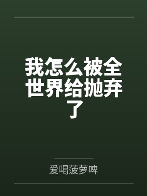 李乐张来我怎么被全世界给抛弃了 李乐张来我怎么被全世界给抛弃了