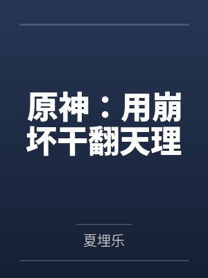原神：用崩坏干翻天理