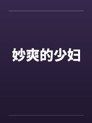 妙爽的少妇