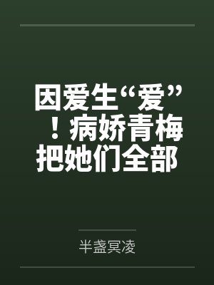 因爱生“爱”！病娇青梅把她们全部催眠！