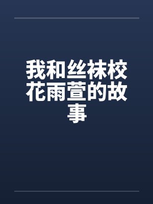 我和丝袜校花雨萱的故事 我和丝袜校花雨萱的故事