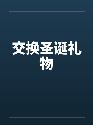 交换圣诞礼物