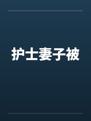 护士妻子被