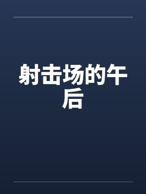 射击场的午后