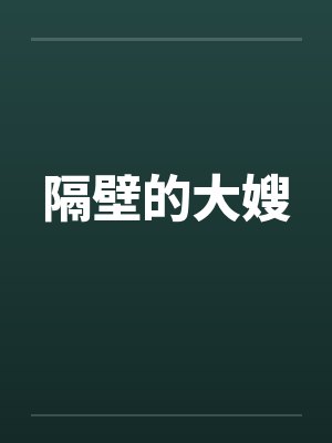 隔壁的大嫂