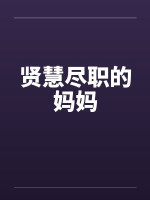 贤慧尽职的妈妈
