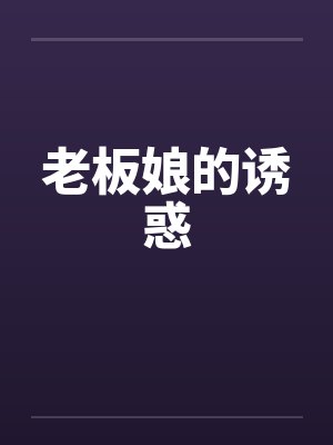 老板娘的诱惑 老板娘的诱惑