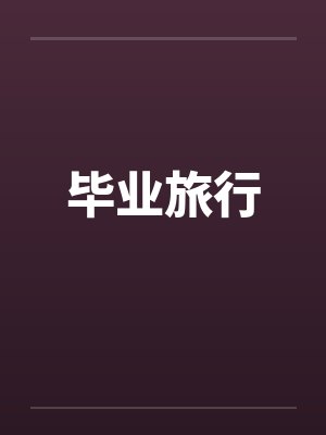 毕业旅行