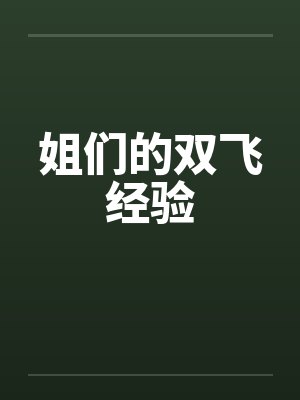姐们的双飞经验 姐们的双飞经验