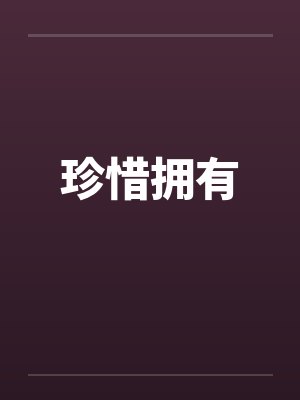 珍惜拥有