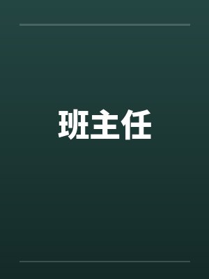 班主任 班主任