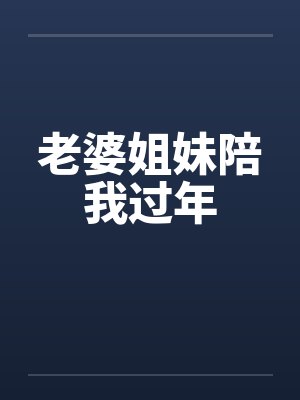 老婆姐妹陪我过年