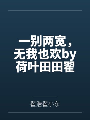一别两宽，无我也欢by荷叶田田翟浩