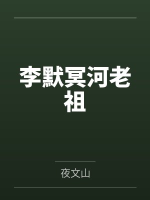 李默冥河老祖