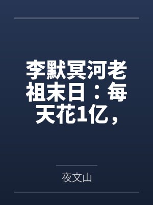 李默冥河老祖末日：每天花1亿，箭塔自己成神！