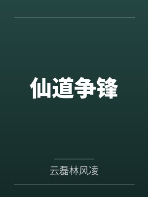 仙道争锋 仙道争锋