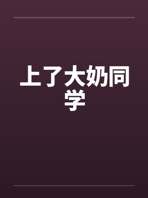 上了大奶同学 上了大奶同学