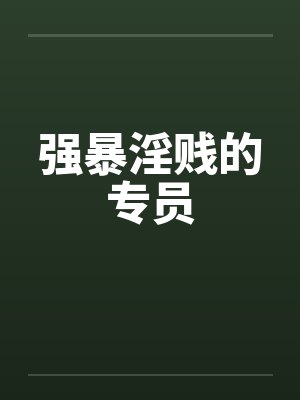 强暴淫贱的专员