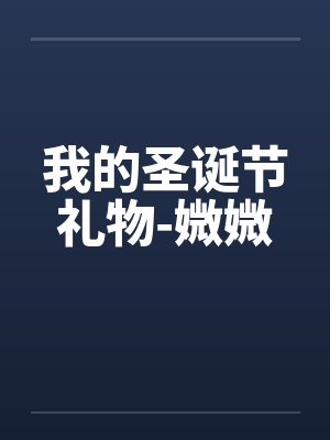 我的圣诞节礼物-媺媺