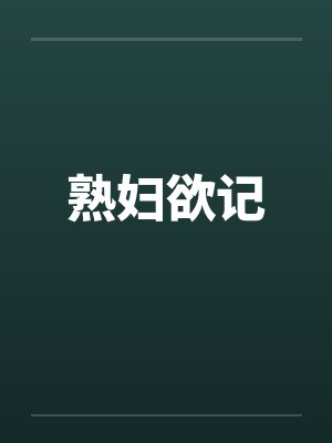 熟妇欲记 熟妇欲记