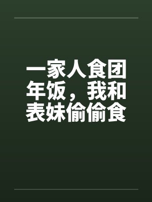一家人食团年饭，我和表妹偷偷食
