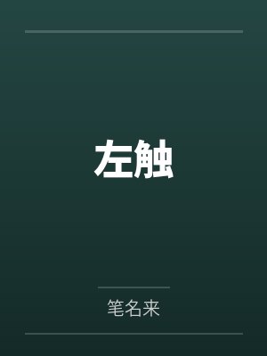 左触by笔名来 左触by笔名来