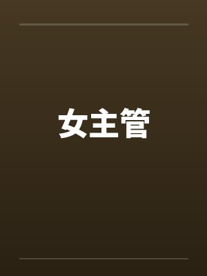 女主管 女主管