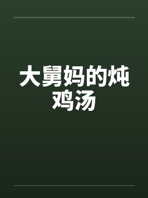 大舅妈的炖鸡汤 大舅妈的炖鸡汤
