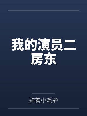 我的演员二房东