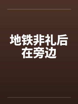地铁非礼后在旁边 地铁非礼后在旁边