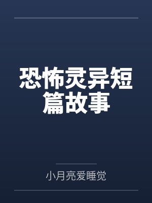 恐怖灵异短篇故事