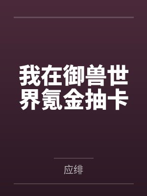 我在御兽世界氪金抽卡 我在御兽世界氪金抽卡