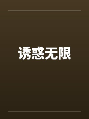 诱惑无限