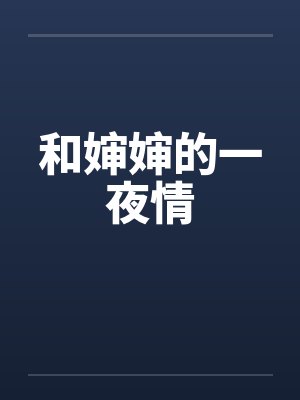 和婶婶的一夜情 和婶婶的一夜情