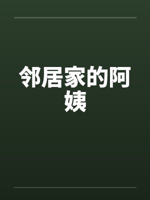 邻居家的阿姨来我家拜访的动漫