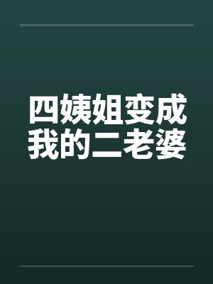 四位姨姐小说完整版 四位姨姐小说完整版