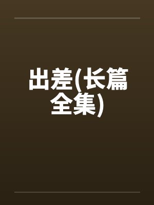 出差小说免费阅读
