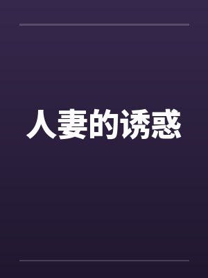 人妻的诱惑 人妻的诱惑