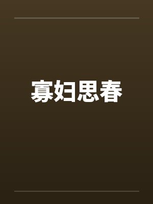 寡妇思春 寡妇思春