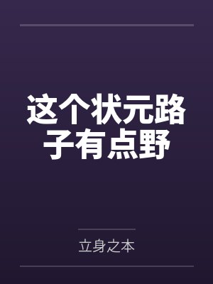 这个状元路子有点野