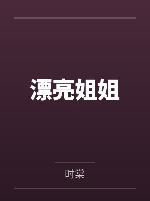 漂亮姐姐 漂亮姐姐