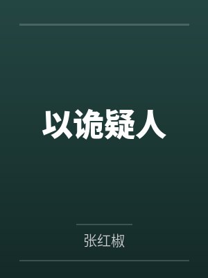 以诡疑人 以诡疑人